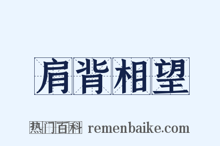 肩背相望是什么意思的图片